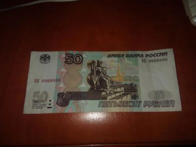 Лот: 9200612. Фото: 1. 50 рублей с номером ПБ 0068000. Россия, СССР, страны СНГ