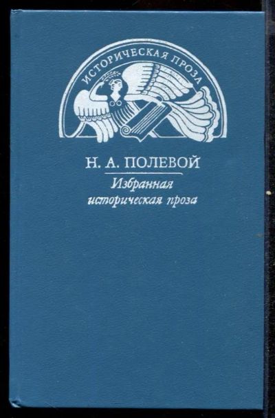 Лот: 23432570. Фото: 1. Избранная историческая проза. Художественная