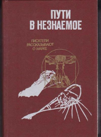 Лот: 14016331. Фото: 1. Пути в незнаемое Писатели рассказывают... Другое (наука и техника)