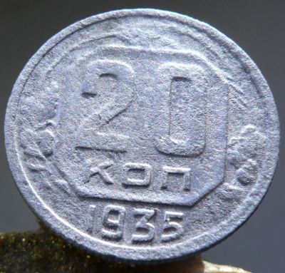 Лот: 4715837. Фото: 1. 20 копеек 1935. Россия и СССР 1917-1991 года