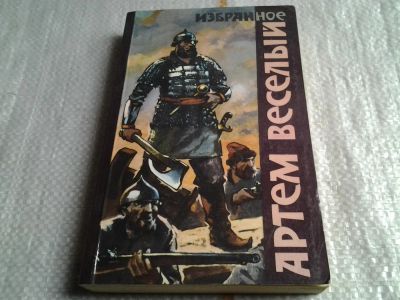 Лот: 5735746. Фото: 1. (3092341)Артем Веселый. Избранное... Художественная