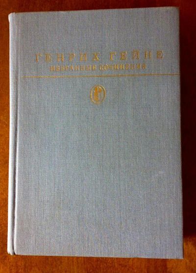 Лот: 3042121. Фото: 1. Гейне Г. Избранные сочинения. Художественная