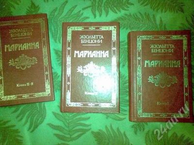 Лот: 647062. Фото: 1. марианна жюльетта бенцони. Художественная