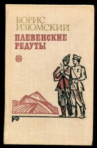 Лот: 23437059. Фото: 1. Плевенские редуты | Роман. Художник... Художественная