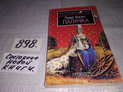 Лот: 13454539. Фото: 1. Когоут Павел, Палачка, `Палачка... Художественная