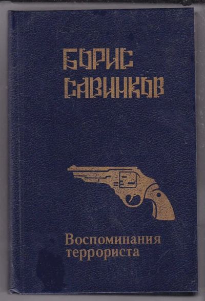 Лот: 23439914. Фото: 1. Воспоминания террориста. Мемуары, биографии