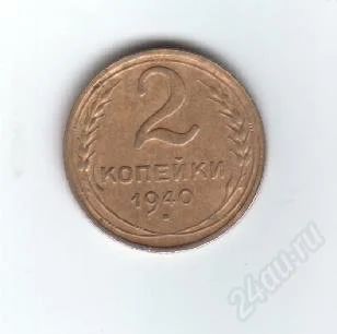 Лот: 30325. Фото: 1. 2 копейки. 1940год. СССР. Россия и СССР 1917-1991 года