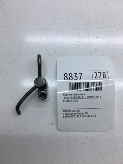 Лот: 20376377. Фото: 1. Форсунка масляная Lexus Gs250... Расходные материалы