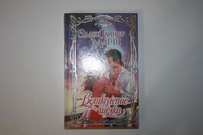 Лот: 24614729. Фото: 1. Великолепие шелка. Роман. Марш... Художественная
