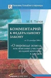 Лот: 428086. Фото: 1. М. Попов Комментарий к Федеральному... Другое (литература, книги)