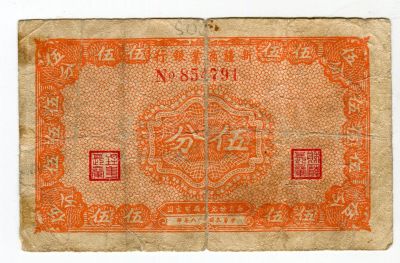 Лот: 21510296. Фото: 1. Китай 5 fen 1939 新疆商业银行5分 Синьцзянский... Азия