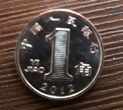 Лот: 13130733. Фото: 1. Китай, 1 jiao 2012. Азия