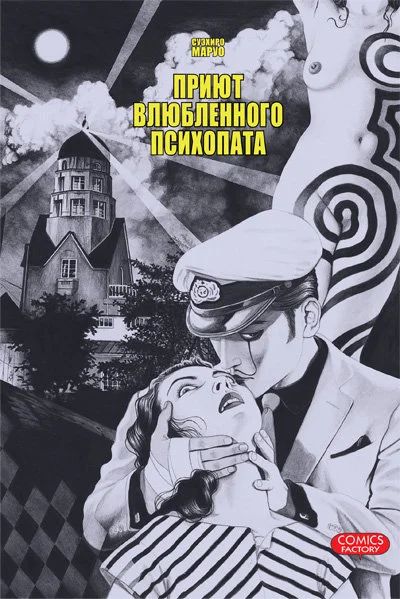 Лот: 11642269. Фото: 1. Манга Приют влюбленного психопата. Художественная