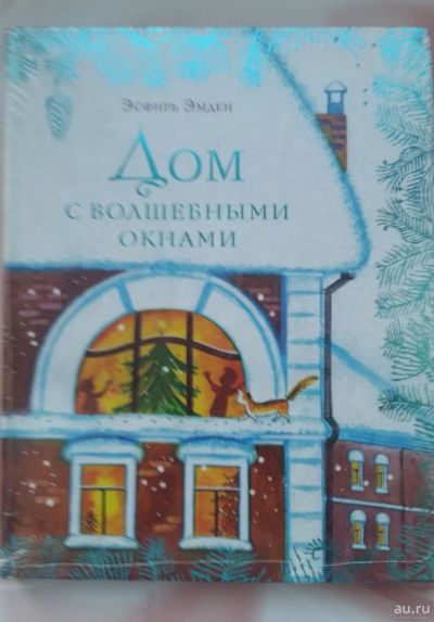 Лот: 13737030. Фото: 1. Эсфирь Эмден: Дом с волшебными... Художественная для детей