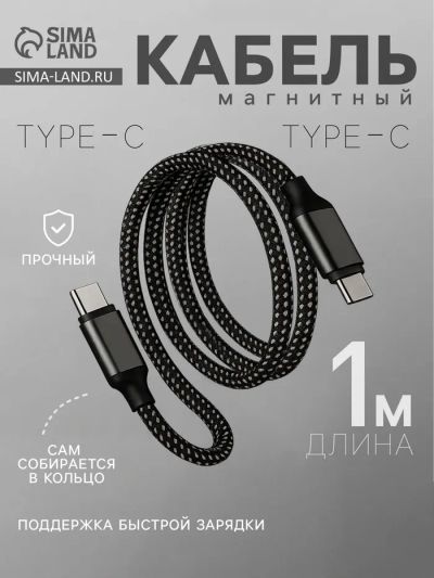 Лот: 25613261. Фото: 1. Кабель Type-C - Type-C, магнитный... Чехлы, коврики, оплетки руля