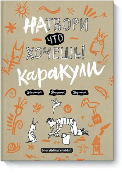 Лот: 24461470. Фото: 1. Натвори что хочешь! Каракули. Художественная для детей