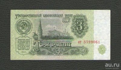 Лот: 16336855. Фото: 1. 3 рубля 1961 года. Серия ат... Россия, СССР, страны СНГ