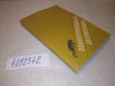Лот: 25314984. Фото: 1. oz/вбЮ(4092342)Платонов В. Ф... Транспорт