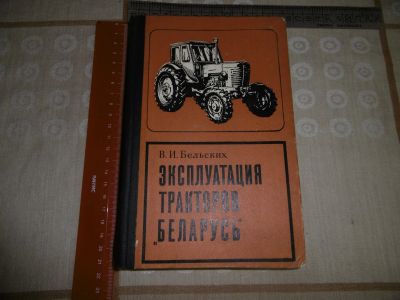 Лот: 17438691. Фото: 1. "Эксплуатация тракторов "Беларусь... Транспорт