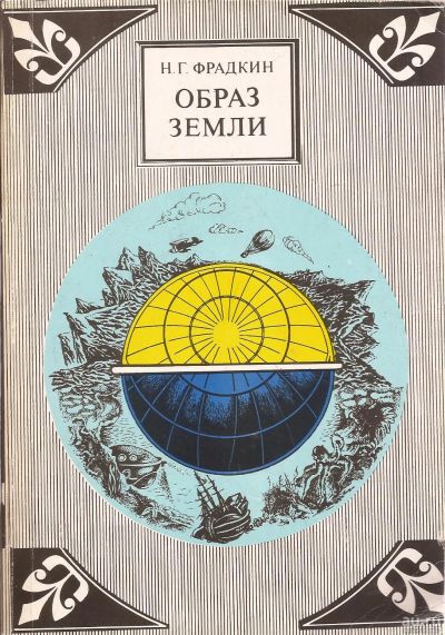 Лот: 16283364. Фото: 1. Фрадкин Наум - Образ Земли... Путешествия, туризм