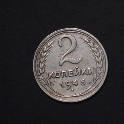 Лот: 3927524. Фото: 1. 2 коп 1945 г. (а816). Россия и СССР 1917-1991 года