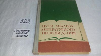 Лот: 10268245. Фото: 1. Пути анализа литературного произведения... Другое (общественные и гуманитарные науки)