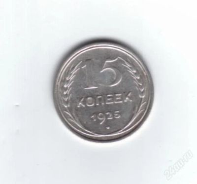 Лот: 845660. Фото: 1. 15 копеек 1925 год. СССР. Серебро... Россия и СССР 1917-1991 года