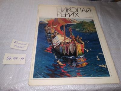 Лот: 19579882. Фото: 1. Николай Рерих 24 репродукции большого... Изобразительное искусство