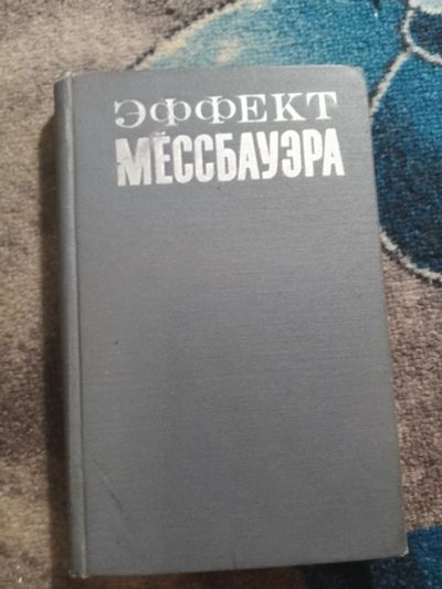Лот: 25789763. Фото: 1. Эффект Мёссбауэра Сборник переводов... Физико-математические науки