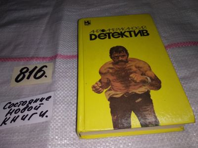 Лот: 13986466. Фото: 1. Англо – американский детектив... Художественная