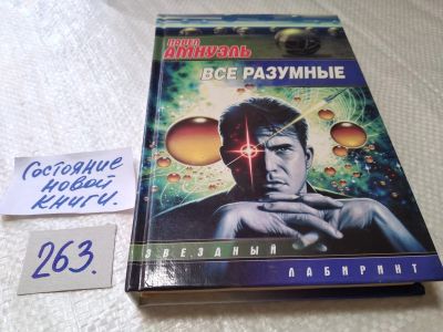 Лот: 17793731. Фото: 1. Амнуэль П.Р. Все разумные. Серия... Художественная