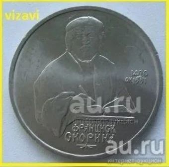 Лот: 18981092. Фото: 1. СССР 1 рубль 1990. Франциск Скорина... Россия и СССР 1917-1991 года