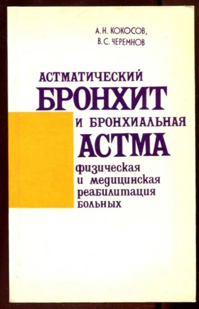 Лот: 23436317. Фото: 1. Астматический бронхит и бронхиальная... Традиционная медицина