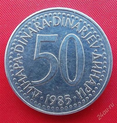 Лот: 2936697. Фото: 1. (№2981/LS) 50 динаров 1985 (Югославия... Европа