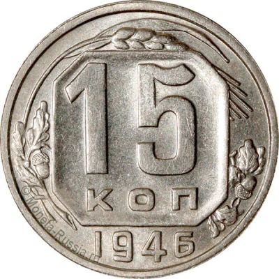 Лот: 10023638. Фото: 1. 15 копеек 1946 г. - приветствуется... Россия и СССР 1917-1991 года