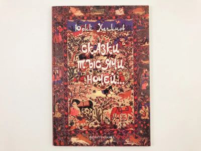 Лот: 23304347. Фото: 1. Сказки тысячи ночей… Сказки, очерки... Художественная