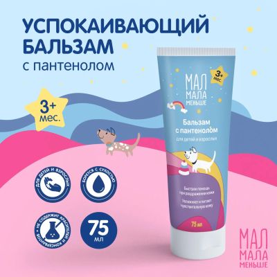 Лот: 23709991. Фото: 1. Мал Мала Меньше бальзам для лица... Лекарства