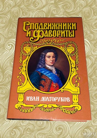 Лот: 10668237. Фото: 1. Софья Бородицкая. Иван Долгоруков. Художественная