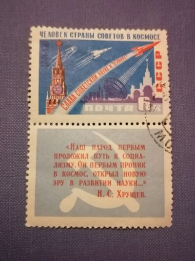 Лот: 24279372. Фото: 1. Человек в космосе 1961 год. СССР... Марки