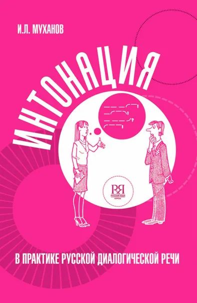 Лот: 24904747. Фото: 1. Муханов Иван - Интонация в практике... Другое (учебники и методическая литература)