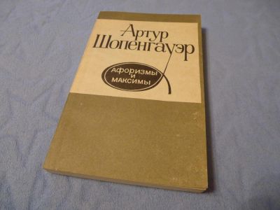 Лот: 5344855. Фото: 1. Шопенгауэр А. "Афоризмы и максимы... Философия