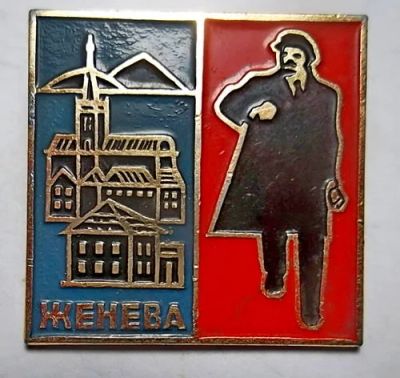 Лот: 12672904. Фото: 1. Значки - Ленин в Женеве. 1980... Юбилейные
