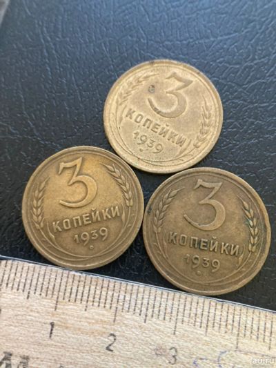 Лот: 18570843. Фото: 1. 3 копейки 1939 на выбор. Россия и СССР 1917-1991 года