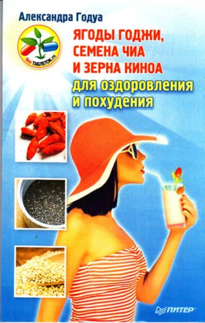 Лот: 23444610. Фото: 1. Ягоды годжи, семена чиа и зерна... Популярная и народная медицина