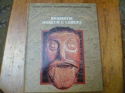 Лот: 9762075. Фото: 1. Викинги:набеги с севера. Энциклопедии