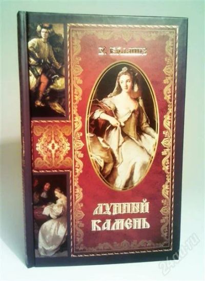 Лот: 1543854. Фото: 1. Лунный Камень (Уилки Коллинз). Художественная