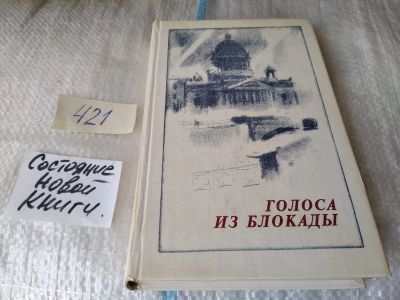 Лот: 17497859. Фото: 1. ред. Дичаров Захар, Голоса из... Мемуары, биографии