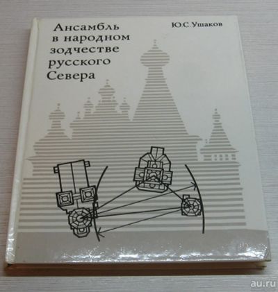 Лот: 14950524. Фото: 1. Ушаков Ю.С. Ансамбль в народном... Архитектура