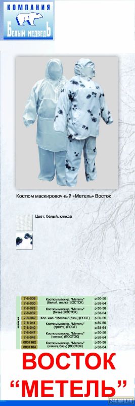 Лот: 13014338. Фото: 1. Костюм маскир. VOSTOK "Метель... Верхняя одежда