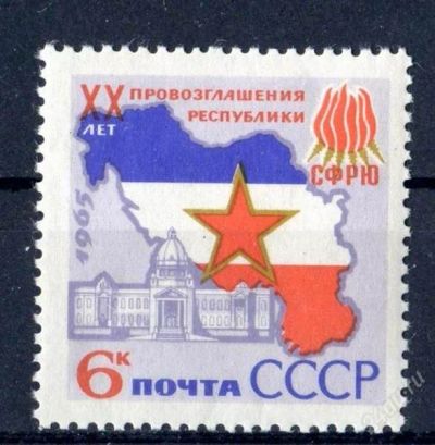 Лот: 1565483. Фото: 1. 1965 (3213) Югославия. Марки